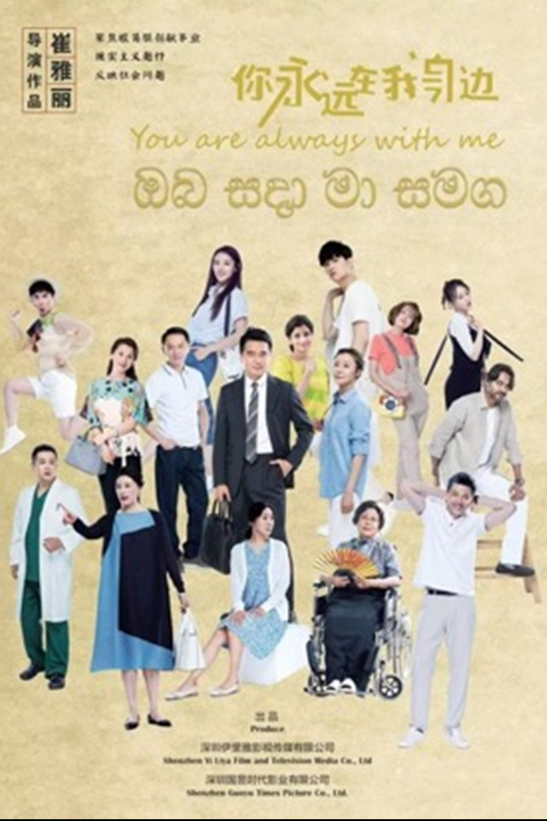 You Are Always With Me